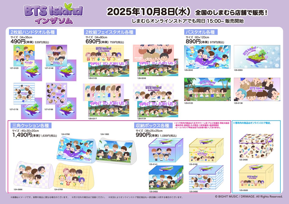 10/8（水）全国のしまむら店舗とオンラインストアにて 「＃BTS Island