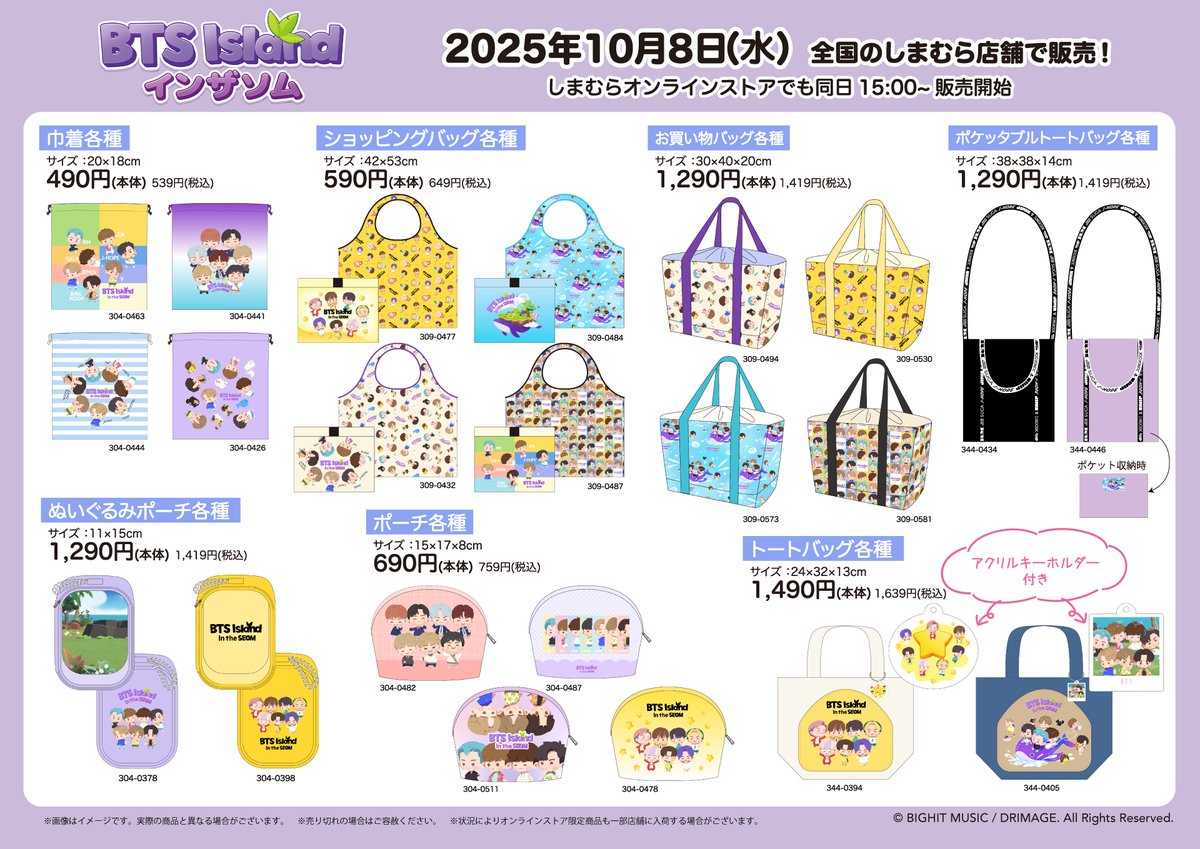 10/8（水）全国のしまむら店舗とオンラインストアにて 「＃BTS Island