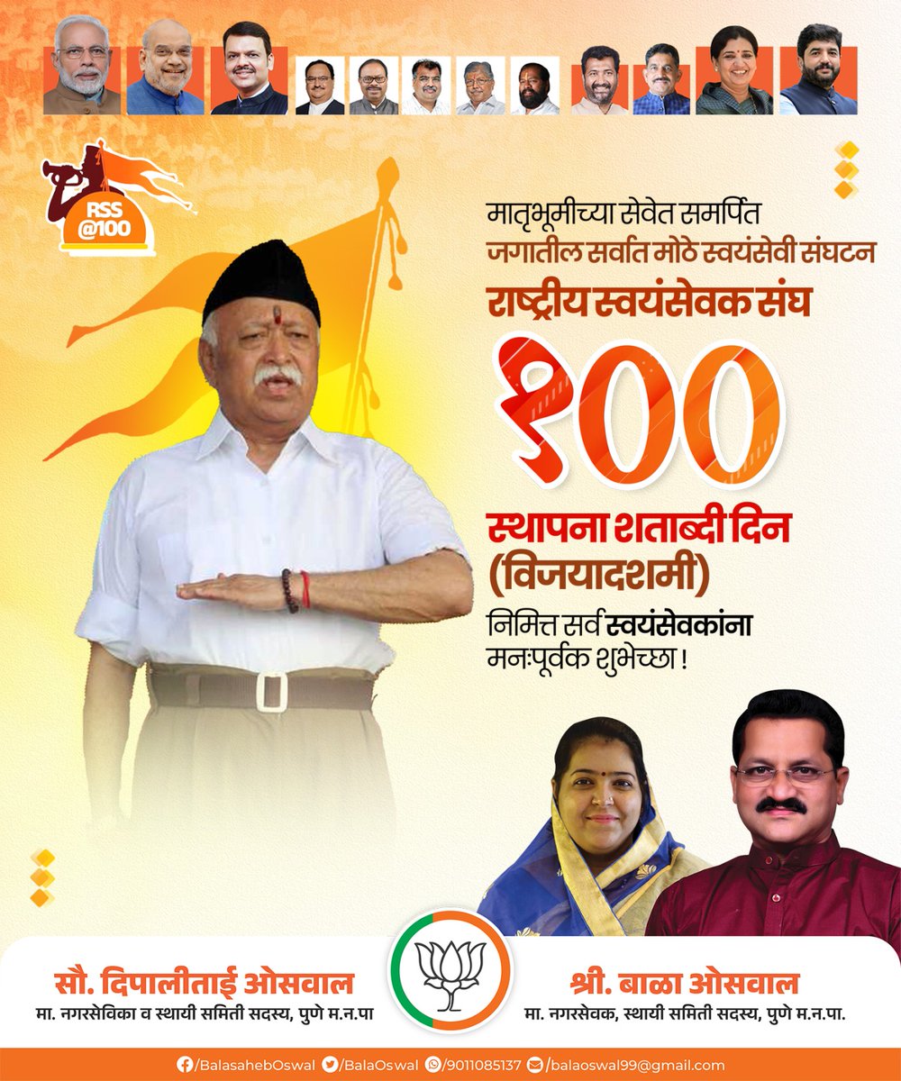 balaoswal99's tweet photo. राष्ट्रीय स्वयंसेवक संघाने शंभर वर्षांच्या प्रवासात राष्ट्रप्रेम,एकता आणि संस्कृती जपण्याचे महान कार्य केले.राष्ट्र प्रथम या विचाराने प्रेरित लाखो स्वयंसेवक राष्ट्रनिर्माणात अविरत कार्यरत आहेत.
राष्ट्रीय स्वयंसेवक संघाच्या शताब्दी वर्षानिमित्त सर्व स्वयंसेवकांना हार्दिक शुभेच्छा! https://t.co/yhYZ0Cj6lf
