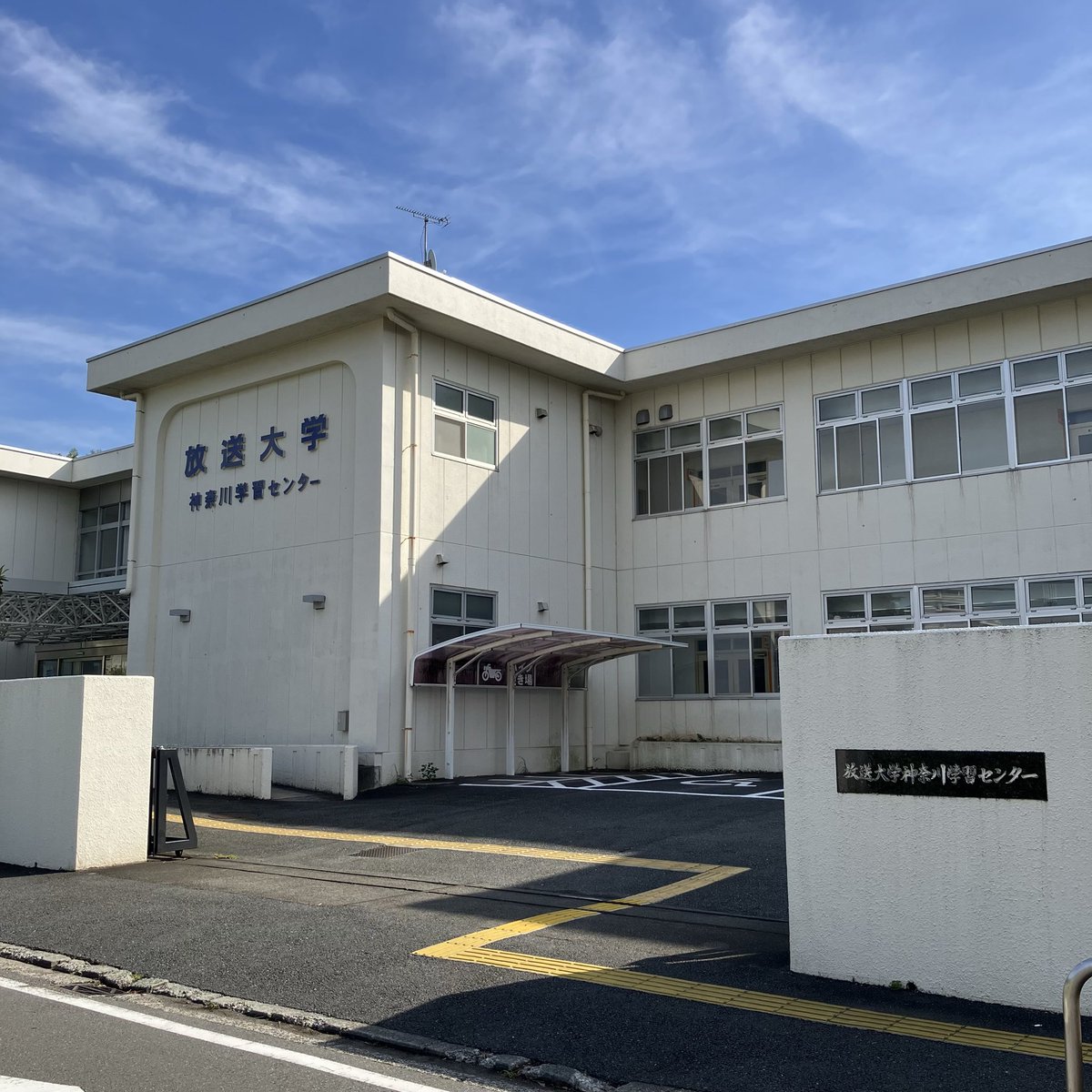 今月から放送大学の特別聴講学生になるので学生証の受取🚃
産能にいる間に経験したかったけど、今年度は単位の上限で取得しても単位にならないのが悲しい
入学時期間違えた?!…とりあえず興味のある科目なので頑張ります
注:閉所日以外にも交付できない日もあるそうなので電話確認してから行くべし