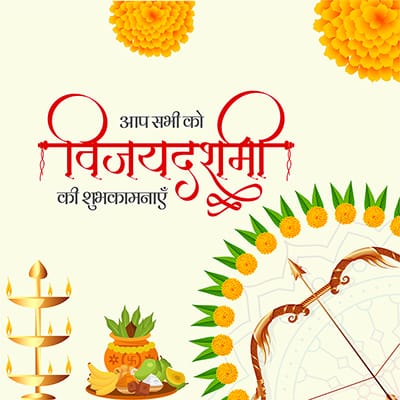 आप सभी को विजयादशमी की हार्दिक शुभकामनाएँ।

अधर्म पर धर्म और असत्य पर सत्य की विजय का प्रतीक, विजयादशमी का यह पर्व सभी को अपने अंदर की बुराइयों को समाप्त कर धर्म और मानवता के मार्ग पर चलने की प्रेरणा देता है। प्रभु श्री राम सभी का कल्याण करें।

जय श्री राम!🙏