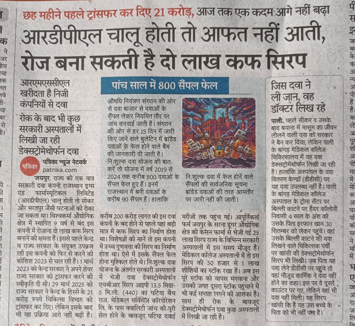 Shrimali_Writes's tweet photo. #RDPL चालू होती तो #RMSCL इसी से खरीद करती!! #स्वास्थ्य सेवाओं में अब सर्विस के नाम पर निजीकरण को बढ़ावा दिया जा रहा ! सरकारी कंपनियों को तो बंद करने पर उतारूं! यही नया राष्ट्रवाद हैं!
@8PMnoCM @sarkari_doctor
#Jaipur https://t.co/pm0slyfb8Y