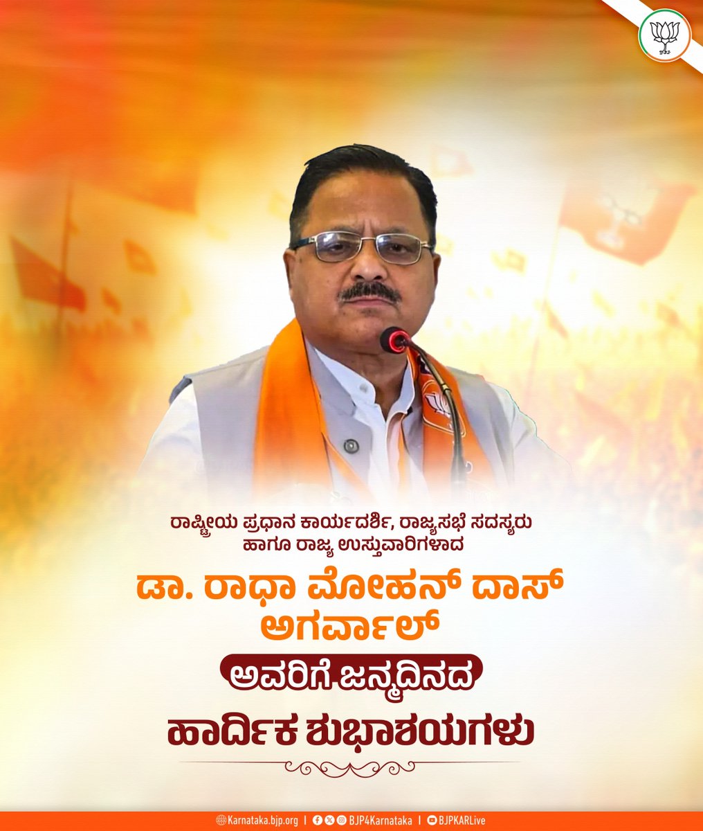 BJP4Karnataka's tweet photo. ರಾಷ್ಟ್ರೀಯ ಪ್ರಧಾನ ಕಾರ್ಯದರ್ಶಿಗಳು ಹಾಗೂ ರಾಜ್ಯ ಉಸ್ತುವಾರಿಗಳಾದ ಡಾ. ರಾಧಾ ಮೋಹನ್‌ ದಾಸ್‌ ಅಗರ್ವಾಲ್‌ ಅವರಿಗೆ ಜನ್ಮದಿನದ ಹಾರ್ದಿಕ ಶುಭಾಶಯಗಳು.

@AgrawalRMD https://t.co/RzwGYpxaSE