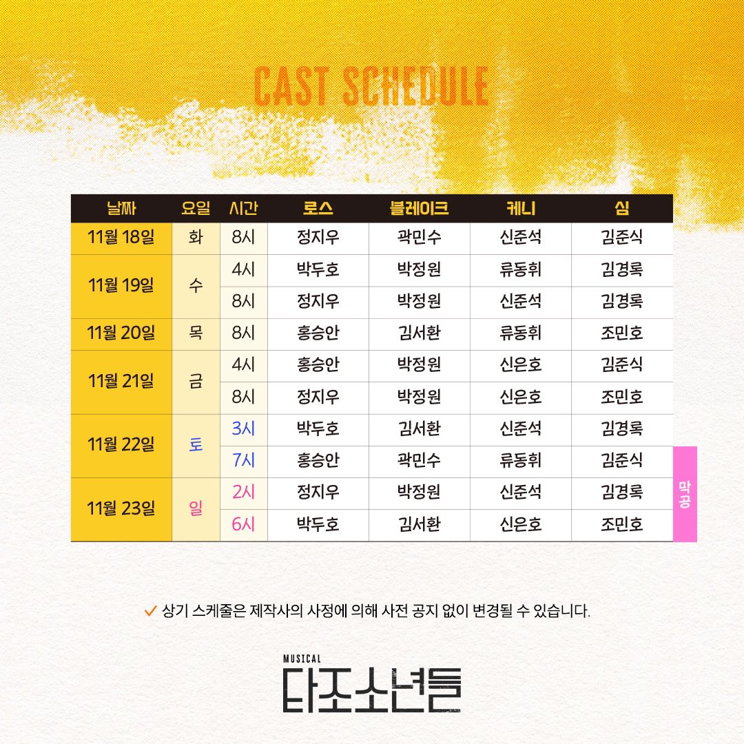 [뮤지컬 #타조소년들]

📢 4차 티켓 오픈 캐스팅 스케줄 안내

4차 티켓 오픈 | 10월 13일(월) 오전 11시
오픈 기간 | 11월 4일(화) - 11월 23일(일) / 10월 24일(금) 4시, 10월 31일(금) 4시
예매처 | NOL 티켓, 티켓링크

대학로 TOM(티오엠) 1관
2025.09.04 – 11.23

#뮤지컬 #캐스팅스케줄안내