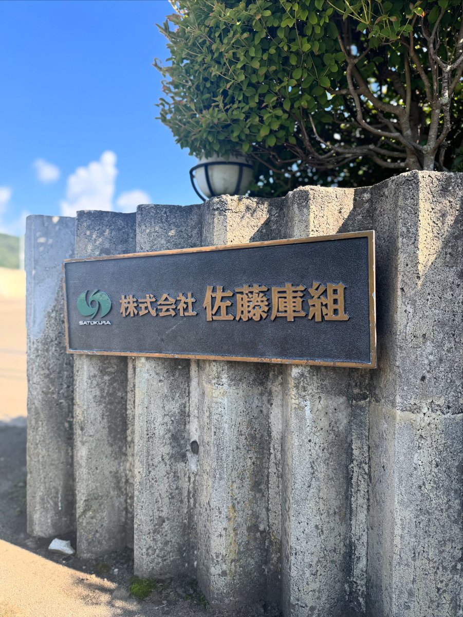 satokura_pr's tweet photo. 初投稿㊗️
株式会社佐藤庫組公式アカウントです！

秋田県北秋田市を拠点に総合建設業を行っています⭐️
これから様々な情報発信を発信していきます！！

#株式会社佐藤庫組
#佐藤庫組
#さとくら
#北秋田市 https://t.co/FBHbMl5XcV
