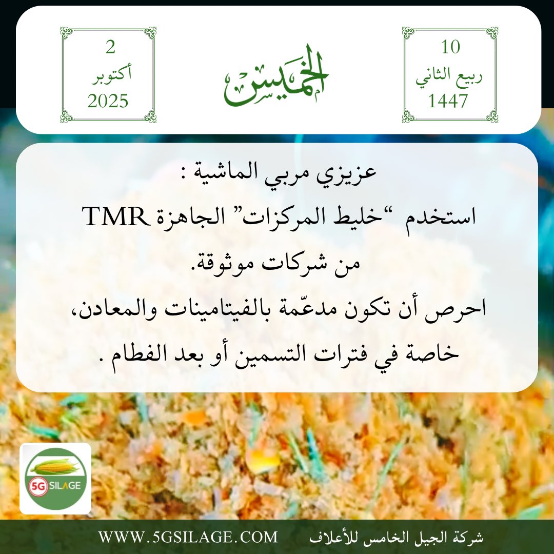 5G_SILAGE's tweet photo. عزيزي مربي #الماشية :
استخدم "��ليط المركزات" الجاهزة TMR
من شركات موثوقة.
احرص أن تكون مدعّمة بالفيتامينات والمعادن، خاصة في فترات التسمين أو بعد الفطام .

#السعودية https://t.co/x66arYdcAz