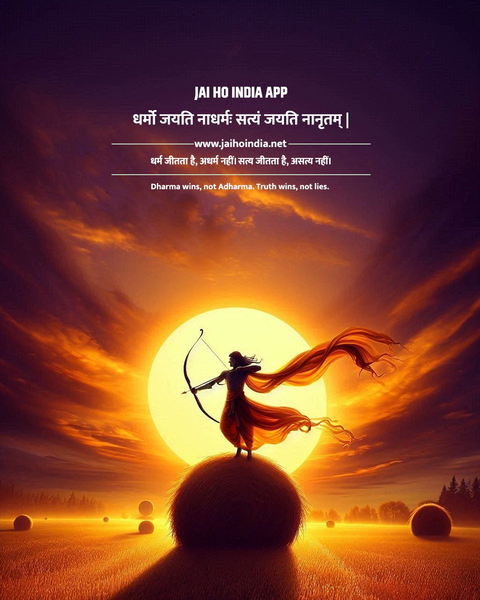 jaihoapp's tweet photo. सूर्य की ऊर्जा और धर्म का संकल्प! जब धर्म का तीर चलता है, तो अधर्म का हर अँधेरा मिट जाता है।
.
.
.
#DharmaWins #TruthPrevails #SanatanaDharma #LordRama #Hinduism #SpiritualJourney #IndianCulture #SunsetViews #Archery #Inspirational #EpicArt #JaiShriRam #GoldenHour #FaithAndTruth https://t.co/CnrnNtUa5T