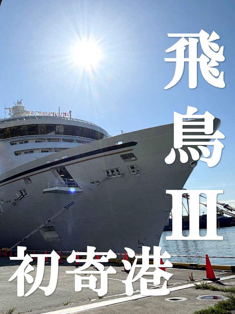Shiogama9512's tweet image. 【10/12(木)仙台港にクルーズ船「飛鳥Ⅲ」」が初寄港しました!!】
当日は歓迎セレモニーも開催されました🎊✨🚢
・運航船社:郵船クルーズ
・総トン数:52,265トン
・全長:230m
・全幅:29.80m
・乗客定員:740名
#クルーズ船
#仙台塩釜港
