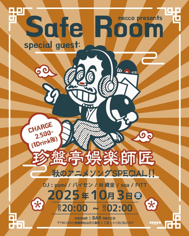 明日開催です‼️
僕の出番は25時から❗️

SPゲストの珍盤亭娯楽師匠は23時からです！是非みんな見にきてー🎉

Safe Room
『秋のアニメソングまつり』
@BAR_necco
日程:2025/10/03（金）
会場:BAR necco
入場料:¥2,500-（ドリンク代¥500-）

SPECIAL GUEST
◉珍盤亭娯楽師匠 (DJ waterdamage)

#necco