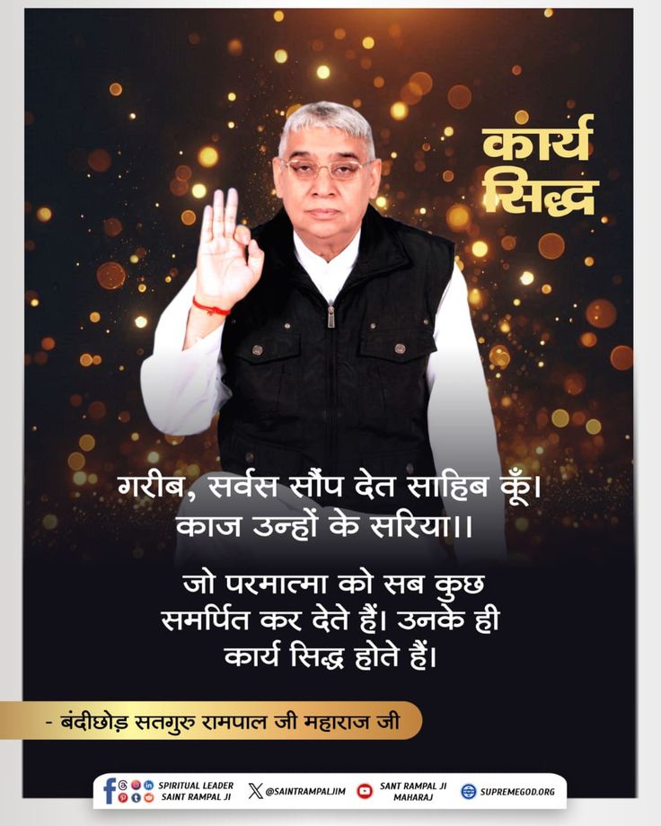 #GodMorningThursday
गरीब, सर्वस सौंप देत साहिब कूँ। काज उन्हों के सरिया।।
जो परमात्मा को सब कुछ समर्पित कर देते हैं। उनके ही कार्य सिद्ध होते हैं।🙏