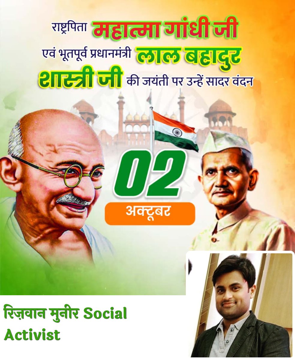 महात्मा गांधी जी_ सत्य और अहिंसा के पुजारी जिन्होंने बताया आप वो बदलाव बनिए जो आप दुनिया में देखना चाहते हैं।
लाल बहादुर शास्त्री जी_ जय जवान,जय  किसान का नारा देकर उन्होंने देश को एक नई दिशा दी।
         दोनों महापुरुषों को आज उनके जन्मदिन के अवसर पर खिराजे अकीदत पेश करते है..!!