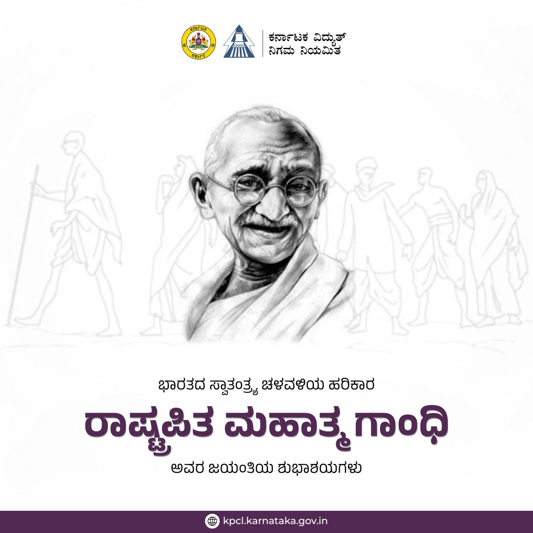 ಜಗತ್ತಿಗೆ ಆದರ್ಶ, ಶಾಂತಿ, ಸರಳತೆ, ಅಹಿಂಸಾ ತತ್ವಗಳನ್ನು ಸಾರಿದ ಸ್ವಾತಂತ್ರ್ಯ ಹೋರಾಟಗಾರ, ರಾಷ್ಟ್ರಪಿತ ಮಹಾತ್ಮ ಗಾಂಧೀಜಿ ಅವರ 156ನೇ ಜನ್ಮ ದಿನಾಚರಣೆಯ ಶುಭಾಶಯಗಳು.

<a href="/EnergyDeptGoK/">Energy Department Government of Karnataka</a> <a href="/KJGeorgeOffice/">Office Of KJ George</a>
<a href="/kptcl_official/">Karnataka Power Transmission Corporation Limited</a> <a href="/NammaBESCOM/">Namma BESCOM | ನಮ್ಮ ಬೆಸ್ಕಾಂ</a>

#gandhijayanthi2025 #GandhiJayanti