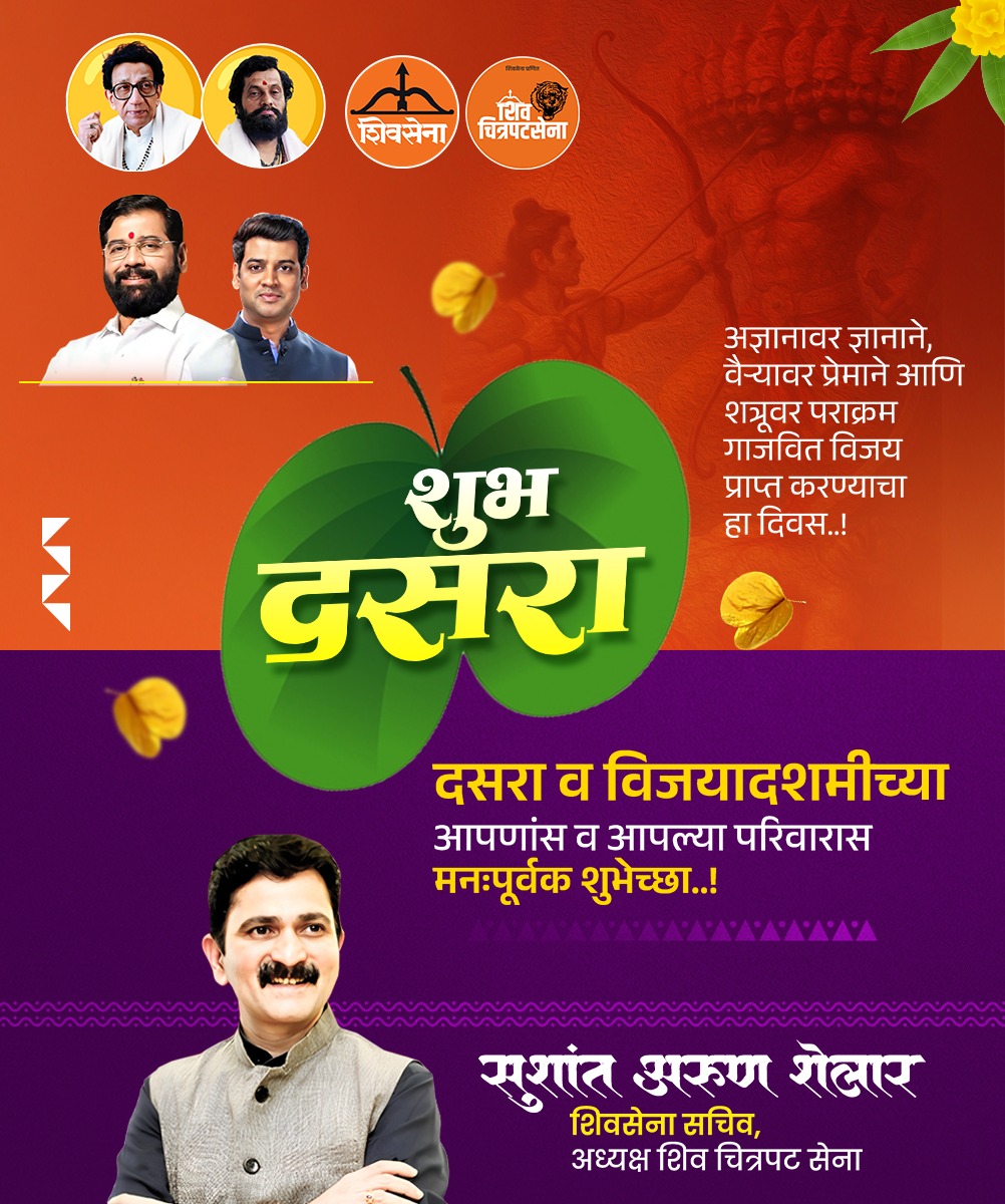 अज्ञानावर ज्ञानाने, वैरावर प्रेमाने आणि अन्यायावर सत्याने विजय मिळवण्याचा हा दिवस!
आपल्या व आपल्या परिवारास दसरा व विजया दशमीच्या मनःपूर्वक शुभेच्छा..! 

#शुभदसरा #Vijayadashami #Shivsena #ShivChitrapatSena #FestivalOfVictory #दसराशुभेच्छा #जयश्रीराम 🚩