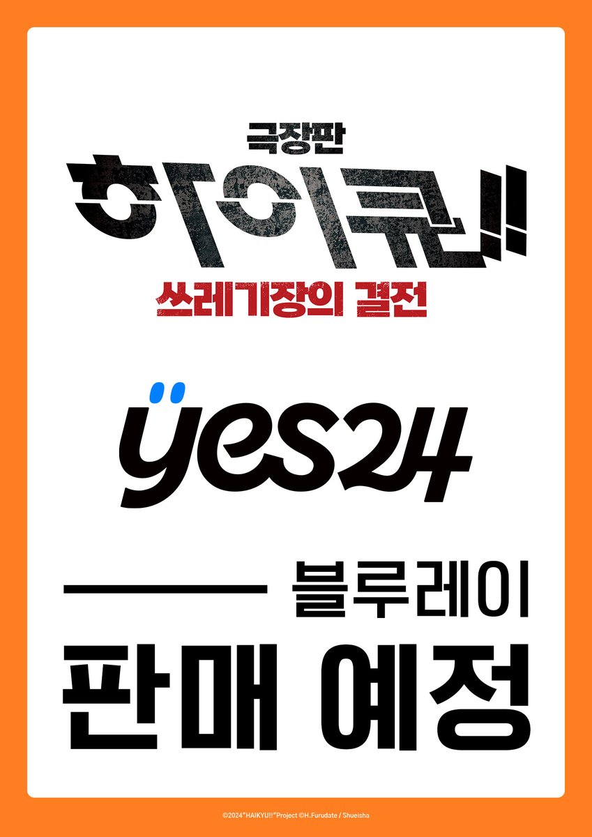 haikyu_movie_kr's tweet photo. 🔥하이큐 팬 필독!🔥
[극장판 하이큐!! 쓰레기장의 결전]
블루레이 발매 확정!

집에서도 극장과 같은 감동을 마음껏 즐겨보세요! 🏐✨

#극장판하이큐쓰레기장의결전 #하이큐블루레이 https://t.co/OyyqE6w1jk