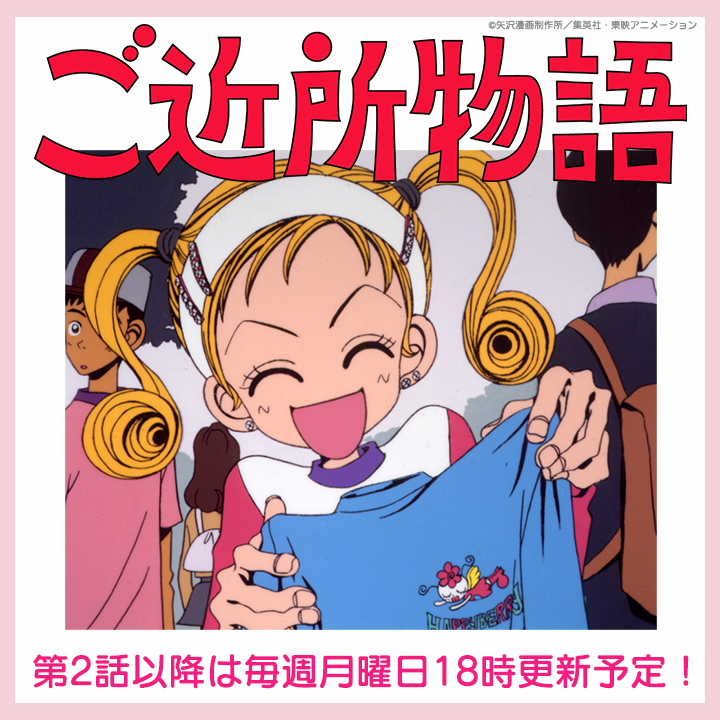 ご近所物語』アニメ30周年記念/ 10月8日(水)20:15~ #東映