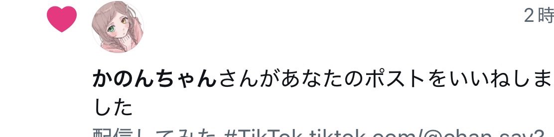 酢酸からいいねだと！？って思ったらめちゃくちゃ偽物だった😗😗