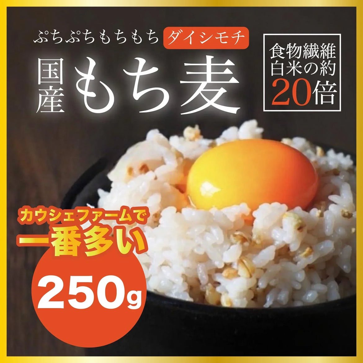 絶品もち麦 250g！もちもちぷちぷち ダイシモチ  国産100%【カウシェファーム収穫対象商品】 #カウシェ
kauche.go.link/eTWhV?openExte…