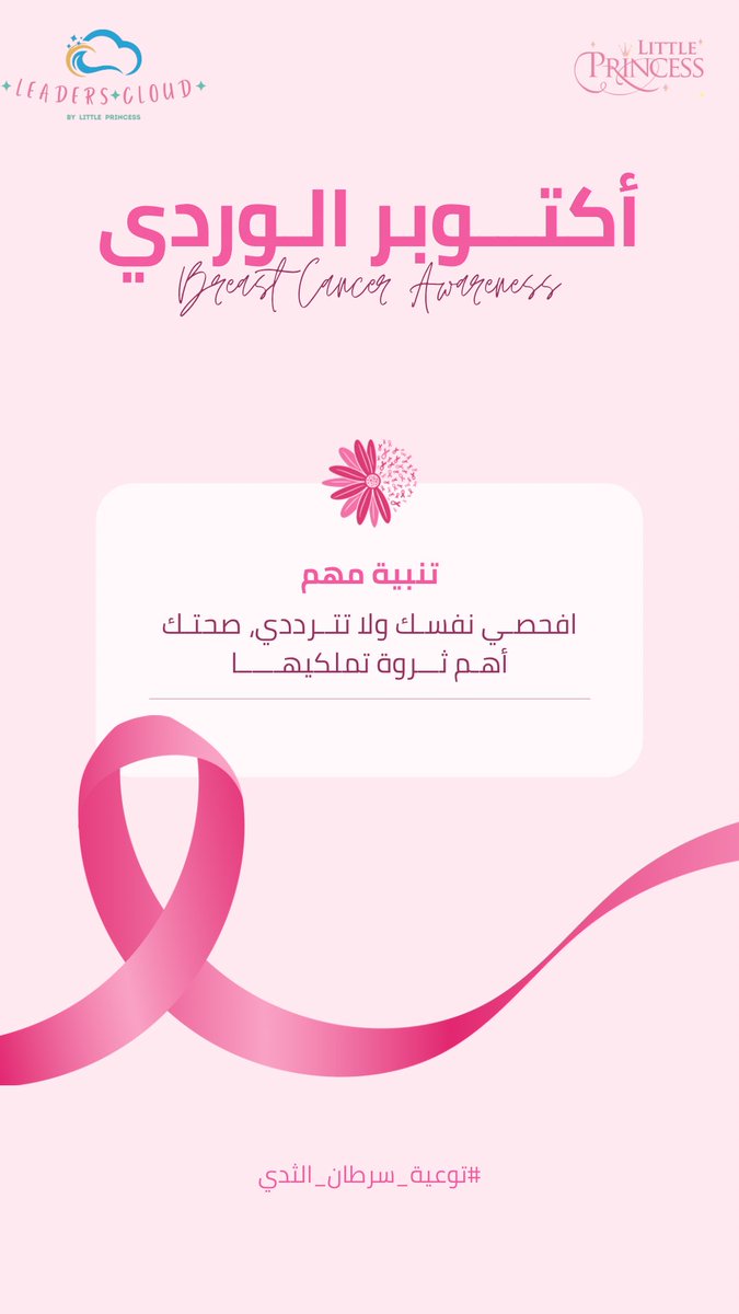 Leaderscloud_sa's tweet photo. #أكتوبر_سرطان_الثدي https://t.co/TOARR19JvU