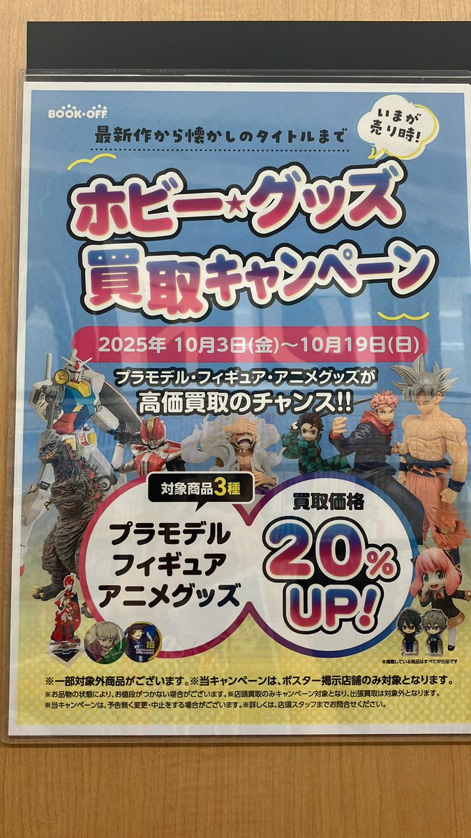 bookoff_surf's tweet photo. いつもブックオフ茅ヶ崎駅北口店をご利用いただきまして、まことにありがとうございます。

10月3日（金）〜19日（日）までの期間中、ホビーの買取金額が20%UPするキャンペーンを開催します！

フィギュアやプラモデルなど、この大変お得な機会に是非お売りください！

#ブックオフ茅ヶ崎駅北口店 https://t.co/wq2XJdYBQl