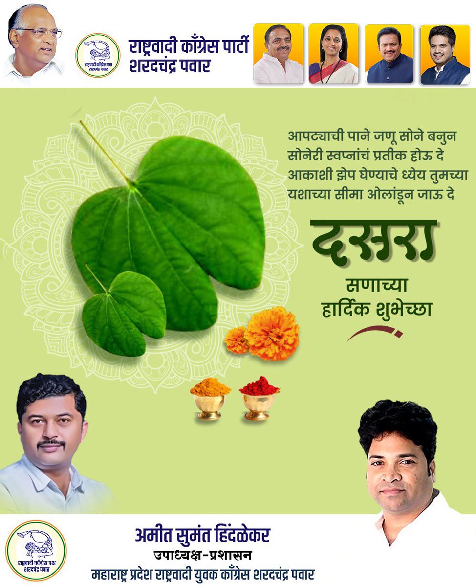 वाईट विचारांचा रावण जाळू,
नव्या विचारांचा राम पूजू,
घरोघरी शस्त्र पुजूनी
आनंदाचा दसरा साजरा करू
शुभ दसरा ! <a href="/NCPspeaks/">Nationalist Congress Party - Sharadchandra Pawar</a>