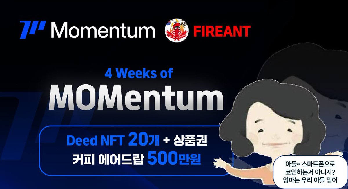ROKMCFIREANT's tweet image. 📌 불개미가 말아온 모멘텀 4주 릴레이 캠페인 - MOM entum

✔️ 각 주차별 캠페인 개요
1주차 : 닉네임에 "MOM" 태그 달고 자랑하기
2 ~ 3주차 : 엄마에게 Momentum을 소개하기
4주차 : 모멘텀 유저임을 유난떨며 자랑하기

🔥 총 보상 
1. 모멘텀 Deed NFT 총 20개 (각 주차별 5개씩 할당)
2. 4주간