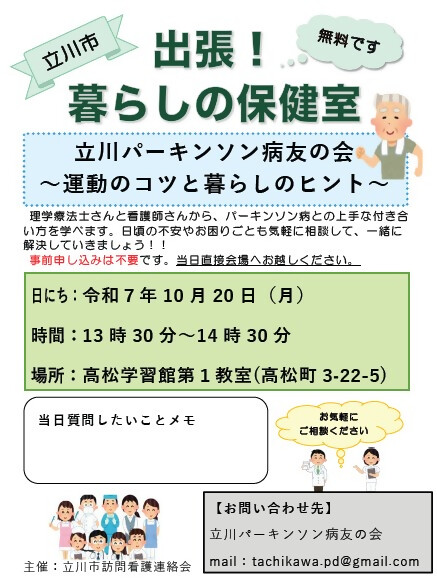 【出張暮らしの保健室「立川パーキンソン病友の会～運動のコツと暮らしのヒント～」】
理学療法士と看護師がパーキンソン病とのつきあい方についてお伝えします。
10月20日(月)13時30分～14時30分／高松学習館第1教室／定員30名／費用無料／申込不要。当日直接会場へ。
sites.google.com/view/tachikawa…
