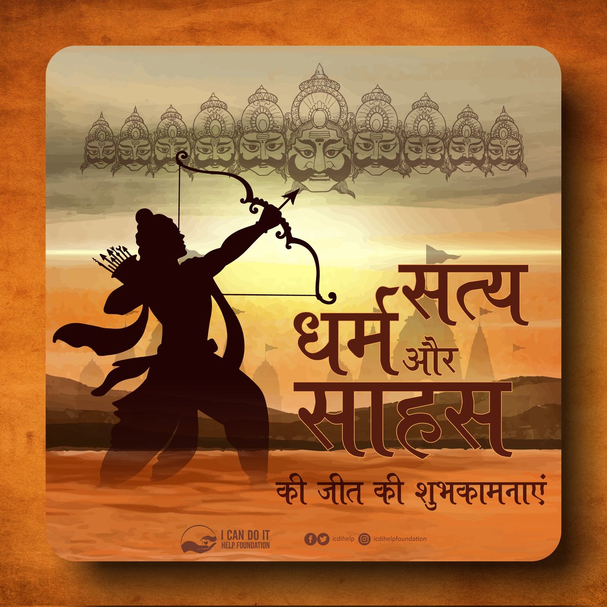 icdihelp's tweet photo. विजयादशमी बुराई और असत्य पर अच्छाई और सत्य की विजय का प्रतीक है। मेरी कामना है कि इस पावन अवसर पर हर किसी को साहस, बुद्धि और भक्ति के मार्ग पर निरंतर अग्रसर रहने की प्रेरणा मिले।  

आप सभी को विजयादशमी की बहुत-बहुत शुभकामनाएं। https://t.co/MaoAKKNC8F
