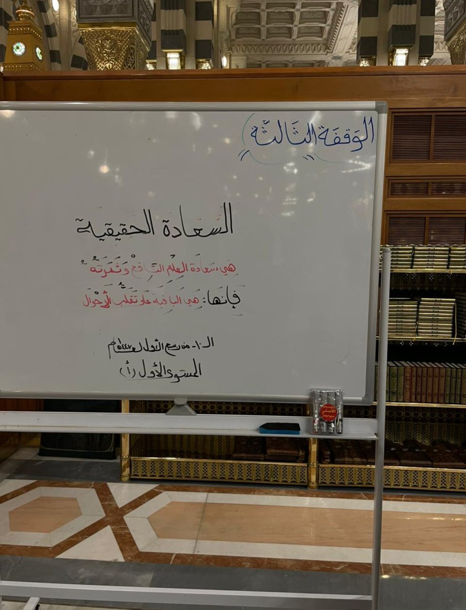 mtfgrt's tweet image. ومدار السعادة الدنيوية والأخروية على الاعتصام بالله، والاعتصام بحبله، ولا نجاة إلا لمن استمسك بهاتين العصمتين.
#المسجد_النبوي
#المستوى الأول ❤️