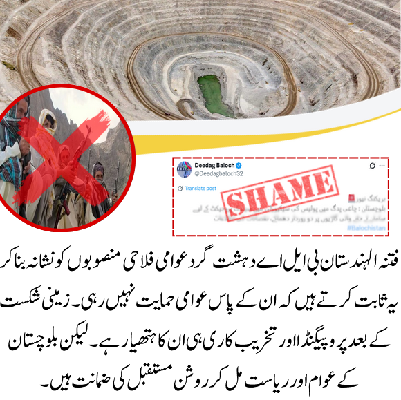 #بلوچستان کے عوام اور فورسز نے بی ایل اے کو شکست دی، اب یہ گروہ #پروپیگنڈا اور عوامی روزگار کے منصوبوں پر حملے کر کے اپنی ناکامی چھپانا چاہتے ہیں۔ فتنہ الہندستان کبھی اپنے عزائم میں کامیاب نہیں ہو گا، ہماری ترقی اور امن کا سفر جاری ہے اور ہمیشہ رہے گا۔
#بی_ایل_اے_سہولت_کار