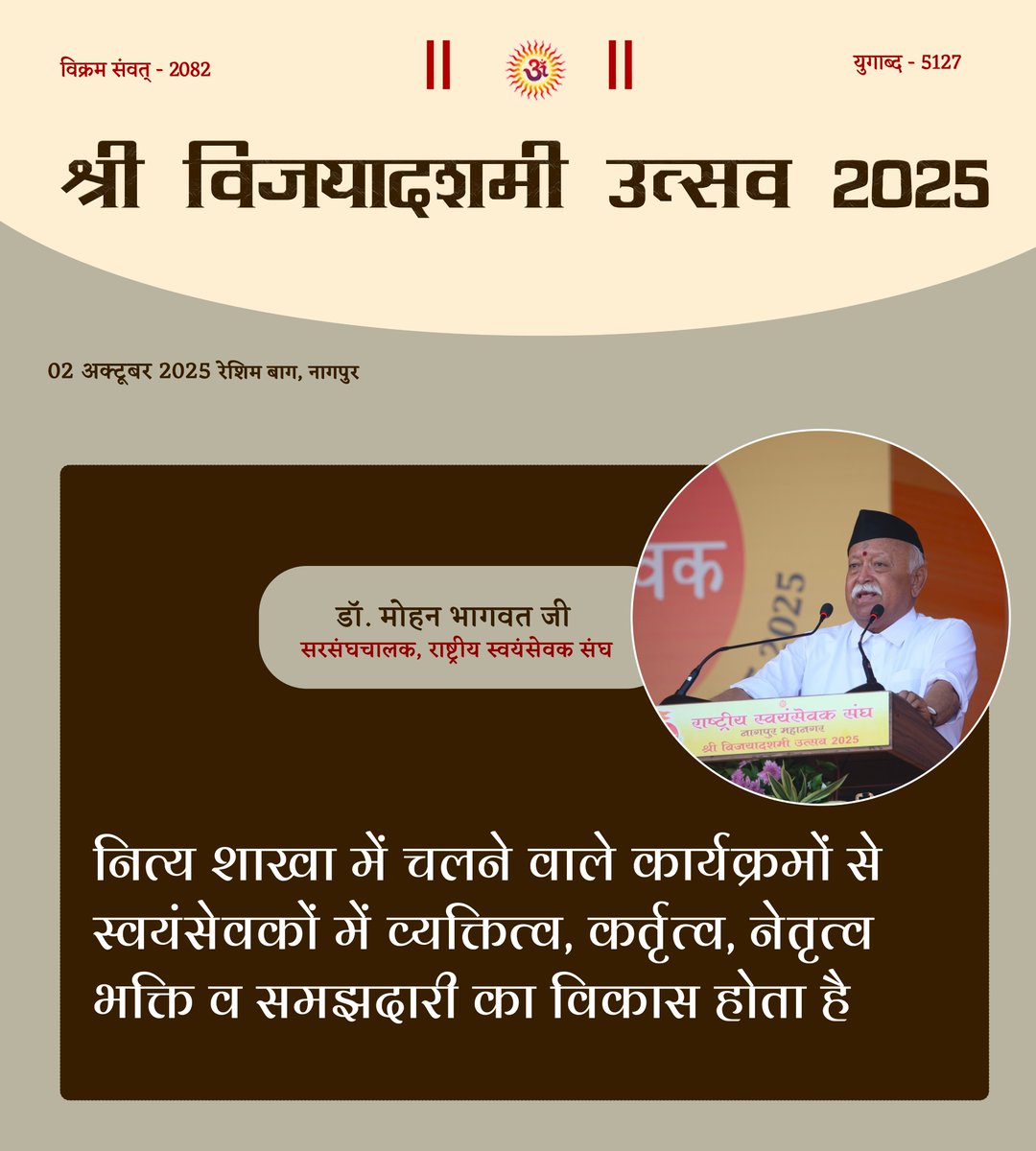 PrernaMedia's tweet photo. नित्य शाखा में चलने वाले कार्यक्रमों से स्वयंसेवकों में व्यक्तित्व, कर्तृत्व, नेतृत्व भक्ति व समझदारी का विकास होता है

- डॉ. मोहन भागवत जी सरसंघचालक, राष्ट्रीय स्वयंसेवक संघ 

#विजयादशमी #आरएसएस #संघयात्रा #राष्ट्रनिर्माण_के_100_वर्ष #शस्त्र_पूजा #दशहरा #राष्ट्रीय_स्वयंसेवक_संघ 

#Vijayadashami #RSS #SanghStory #SanghShatabdi #SanghYatra #RSSNewHorizons #RSS100Years #Sangh #ShastraPuja #MohanBhagwat #PrernaMedia

@ramnathkovind
@DrMohanBhagwat
@RSSorg