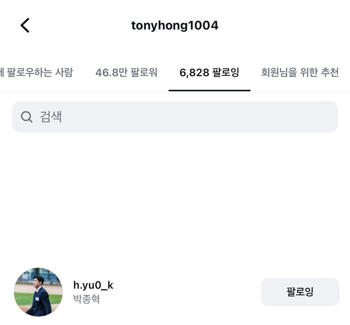 홍석천이 박종혁 팔로우함