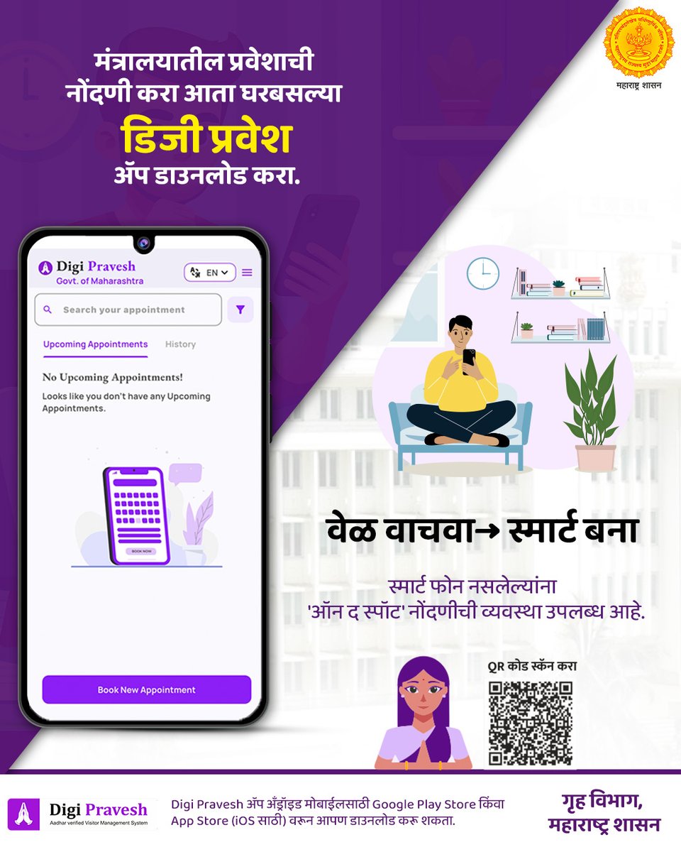 InfoNashik's tweet photo. घरबसल्या करा मंत्रालयातील प्रवेशाची नोंदणी. अपॉइंटमेंट बुक करा, वेळ वाचवा, स्मार्ट निवड करून, स्मार्ट बना.
#digipravesh #digitalmaharashtra #smartmaharashtra #oneclickentry #futurewithdigital https://t.co/Ou5oobIAZo