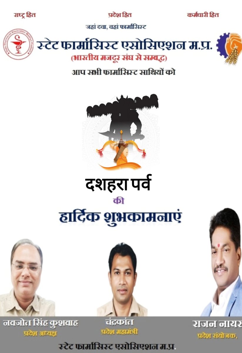 आप सभी को स्टेट फार्मासिस्ट एसोसिएशन की ओर से दशहरा पर्व की हार्दिक शुभकामनाएं 
#दशहरा #नवरात्रि2025 #नवरात्रि #Dashahara