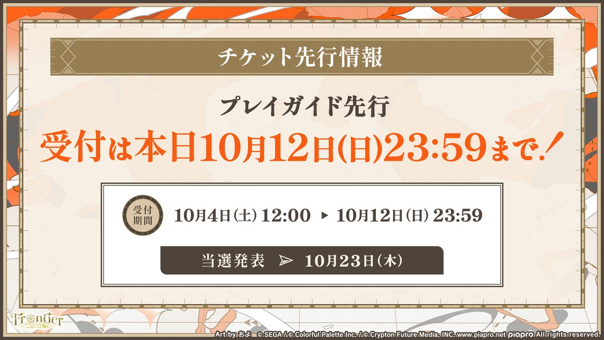 セカライ5th チケット情報🎫 プレイガイド先行の受付は 【本日10月12日