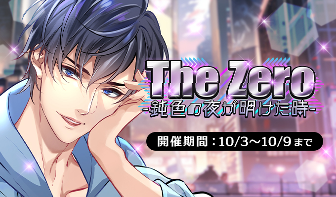 新イベント情報】 The Zero -鈍色の夜が明けた時- 【開催期間：10月3日