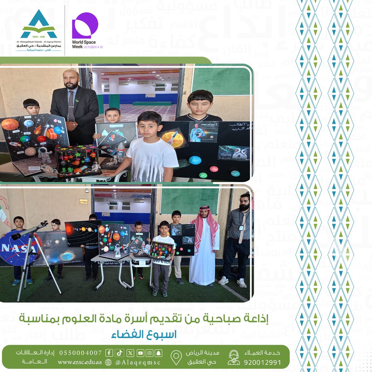 قدّمت أسرة مادة العلوم إذاعةً صباحية مميزة بمناسبة #أسبوع_الفضاء_العالمي
 تضمنت فقرات تثقيفية حول الكواكب والمجرات وأهم إنجازات المملكة في مجال الفضاء، إلى جانب مشاركات طلابية أظهرت شغفهم بالعلوم والاكتشاف 🪐 ☀️ 🚀
#مدارس_المتقدمة
#مدارس_المتقدمة_فرع_العقيق