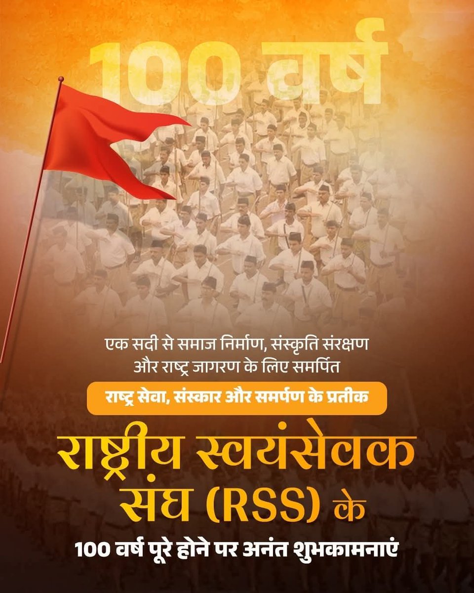 माँ भारती की सेवा, राष्ट्रीय एकता और सनातन संस्कृति के संवर्धन को समर्पित राष्ट्रीय स्वयंसेवक संघ की स्थापना के 100 वर्ष पूर्ण होने की सभी स्वयंसेवकों को हार्दिक बधाई!
 <a href="/RSSorg/">RSS</a>

#RSS100Years