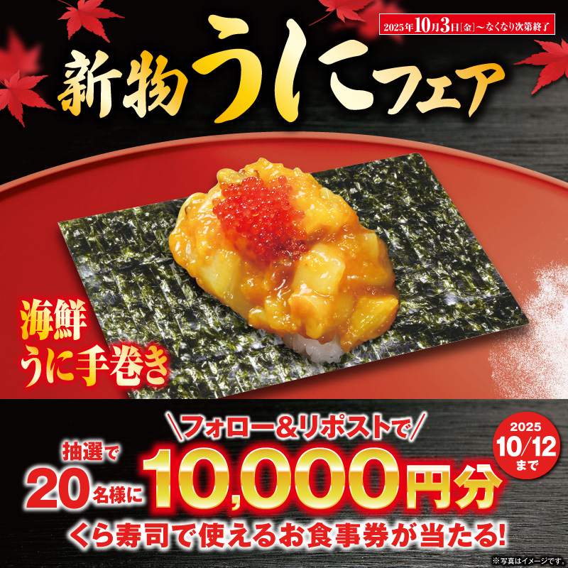 mutenkurasushi's tweet photo. ✨今が旬✨
くら寿司の新物うにフェア

ミョウバン不使用！「新物うに」
濃厚な旨みをたっぷりと！「北海たこうに」

贅沢なひと時をぜひお店で😊

抽選で総額20万円分のお食事券が当たる!
1⃣@mutenkurasushi をフォロー
2⃣この投稿をリポスト

10/12迄