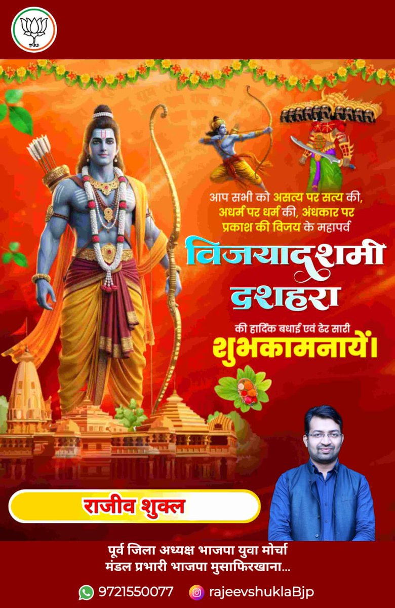 teamrajeev_'s tweet photo. लोकाभिरामं रणरंगधीरं राजीवनेत्रं रघुवंशनाथम्। कारुण्यरूपं करुणाकरं तं श्रीरामचन्द्रं शरणं प्रपद्ये॥🙏

बुराई पर अच्छाई, अधर्म पर धर्म और असत्य पर सत्य की जीत का महापर्व 'विजयादशमी' की हार्दिक शुभकामनाएँ💐

#Vijayadashami https://t.co/Gf9Szspq97