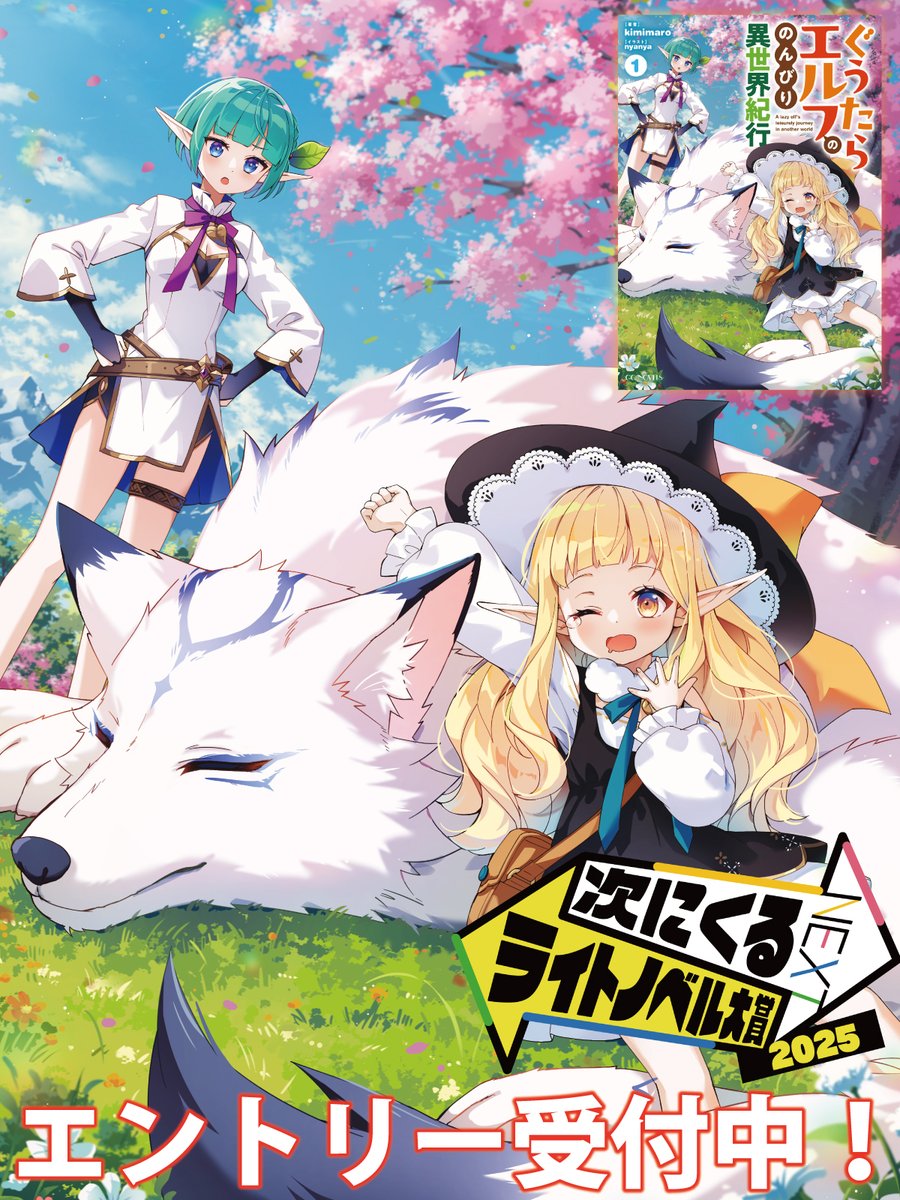 次ラノ、ぐうたらエルフも対象作品です！
ぜひぜひ、投票をお願いします！