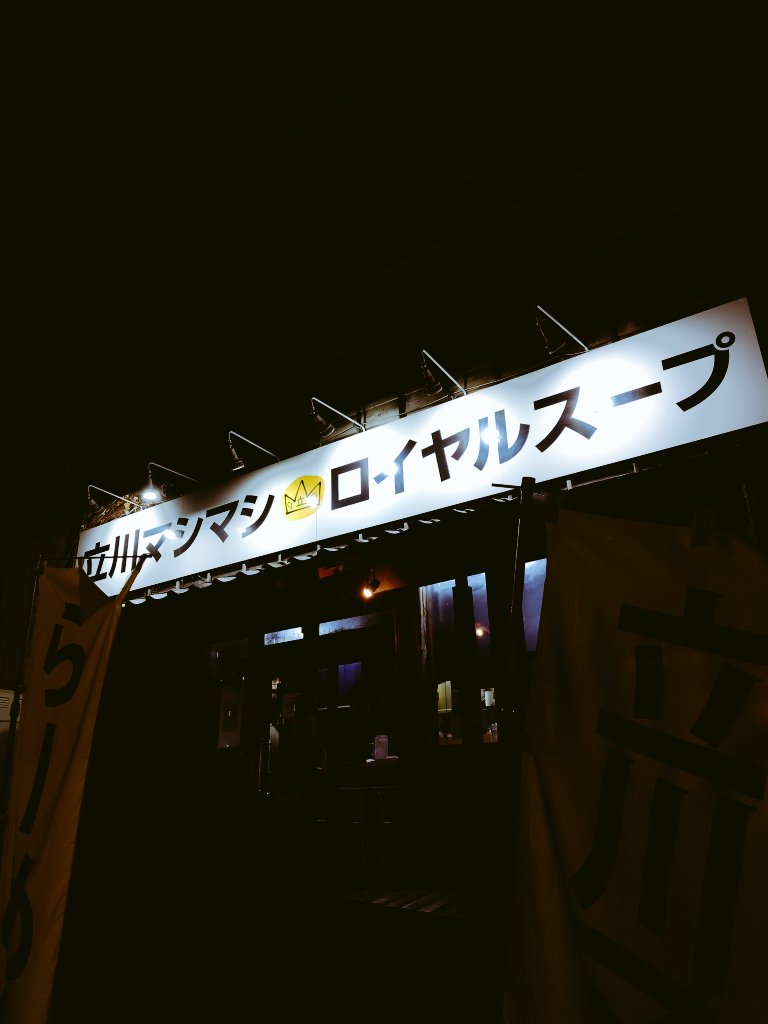 立川マシマシロイヤルスープ@鶴川
いっとき人手不足で長い休業から復活
お値段…一気に上がりましたね😅
マシライス(マシで500g)紅生姜抜き
アレ系もあるけど、やっぱマシライスだよね！
甘辛くて脂肉味噌がご飯に合いすぎるw