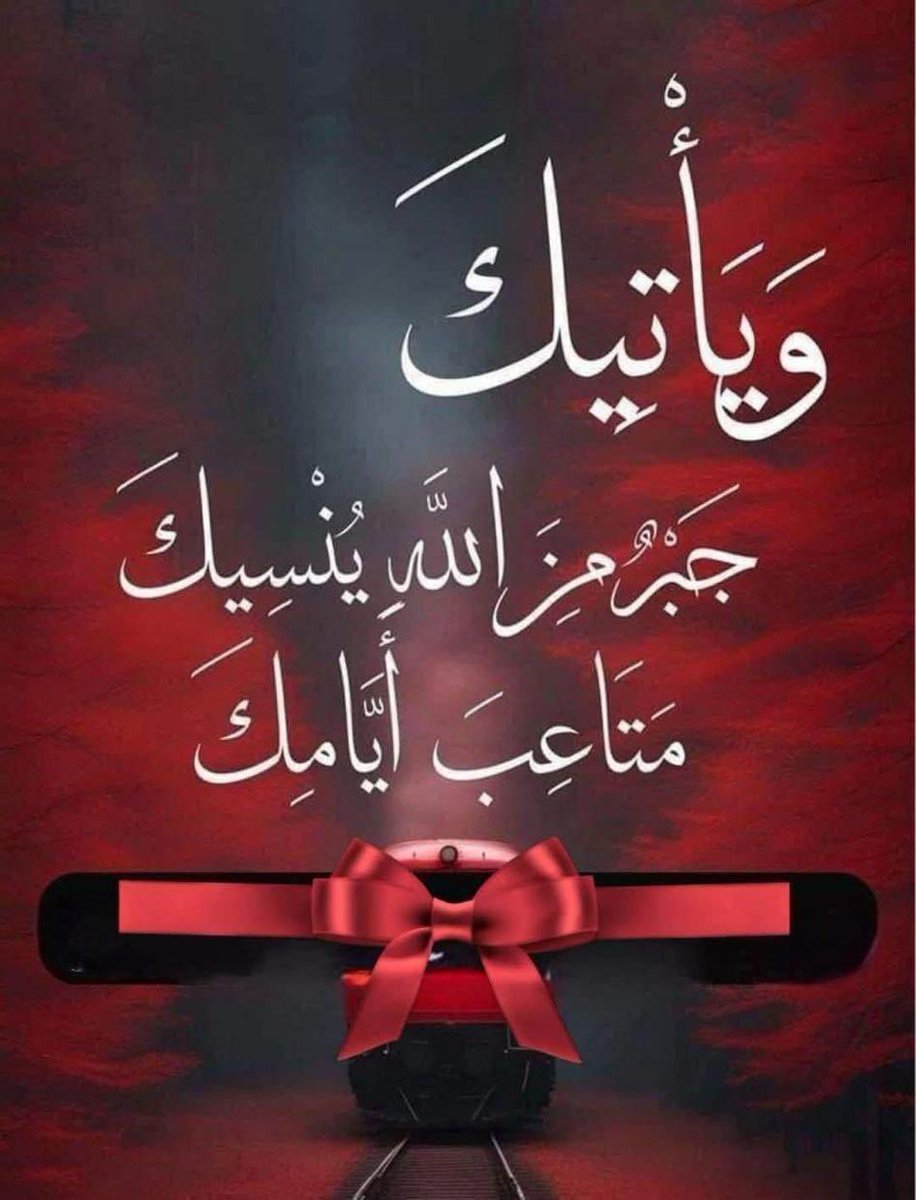 اللهم يارب العرش العظيم انت تعلم حاجتي فيسرها لي بكرمك يا اكرم الاكرمين . 

الله يسر امري واعفو عني ولا تأخذني بذنوبي يارحيم وارحم ضعفي وردني اليك ردا جميلا وثبتني على هدايتك وقربني اليك اللهم قربني اليك
اللهم ارزقني حبك
اللهم ارزقني حبك 
اللهم ارزقني حبك
وتب علي يا عفو ياكريم🤲