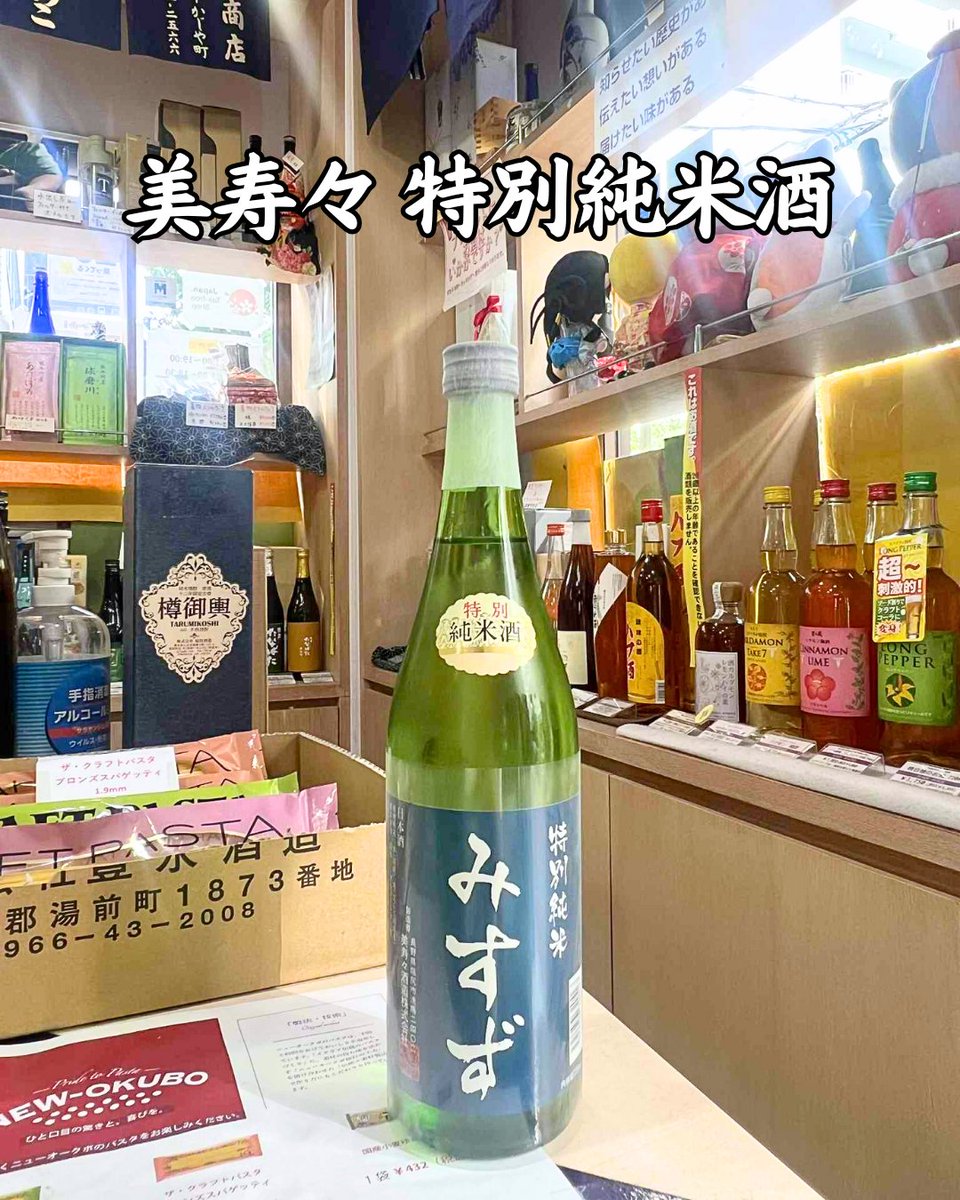 🍶美寿々 特別純米酒 720ml✨
#長野県 産美山錦55％精米🌾
💖柔らか×ほのかな酸味、中辛口で #食中酒 に最適🥢
🛒ec.monogatari-sake.com/products/detai…

#美寿々酒造 #乾杯 #食中酒 #お酒 #酒屋 #日本酒好きな人と繋がりたい #日本酒 #リキュール #和酒 #酒場 #芝公園 #焼酎 #地酒 #東京 #居酒屋 #おすすめ #贈り物