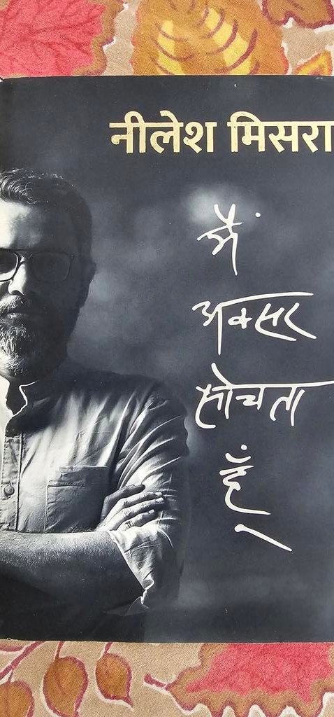 SanjoyRoyTWA's tweet image. .@neeleshmisra latest offering of Main Aksar Sochta hoon, Sach nahin hain toh jhoot hi Hoga! A collection of his latest poems beautifully penned and a must read.