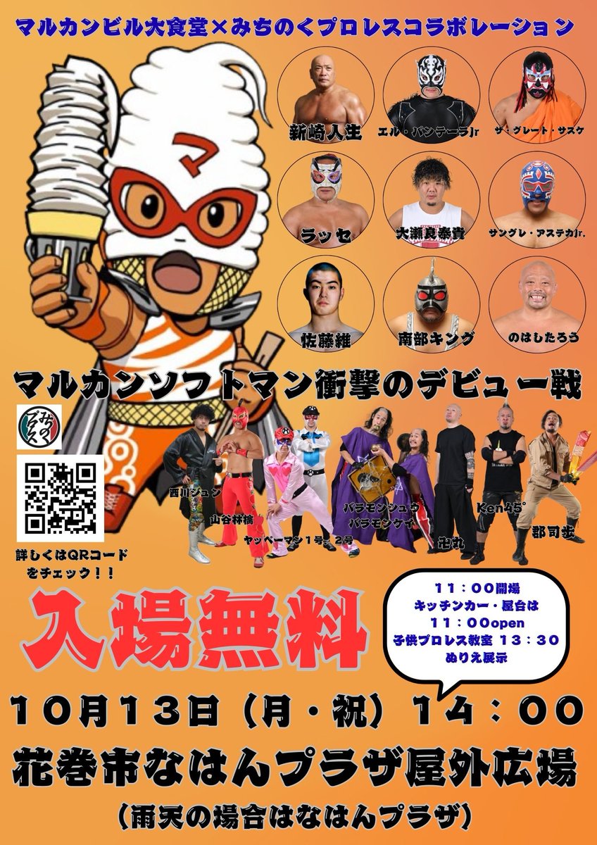 10/13花巻市なはんプラザ

11:00~キッチンカーOpen
せっかく来場するなら食べて、飲もうぜ!

12:00~リングにあがって自由撮影
(コーナーに立つ行為はNG)

14:00~オープニングで
#マルカンソフトマン
のテーマ曲を作った
BIG-RE-MANがLIVEしますよ!

懇親会も楽しい企画を考えてます!