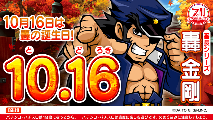 1週間後の1⃣0⃣月1⃣6⃣日は
#轟金剛 の誕生日👊

▼大都技研の日特設サイトはこちら
daitogiken.com/dg711/

#轟金剛生誕祭
#轟金剛誕生日
#番長4
#いざ番長
#ぱちんこ番長