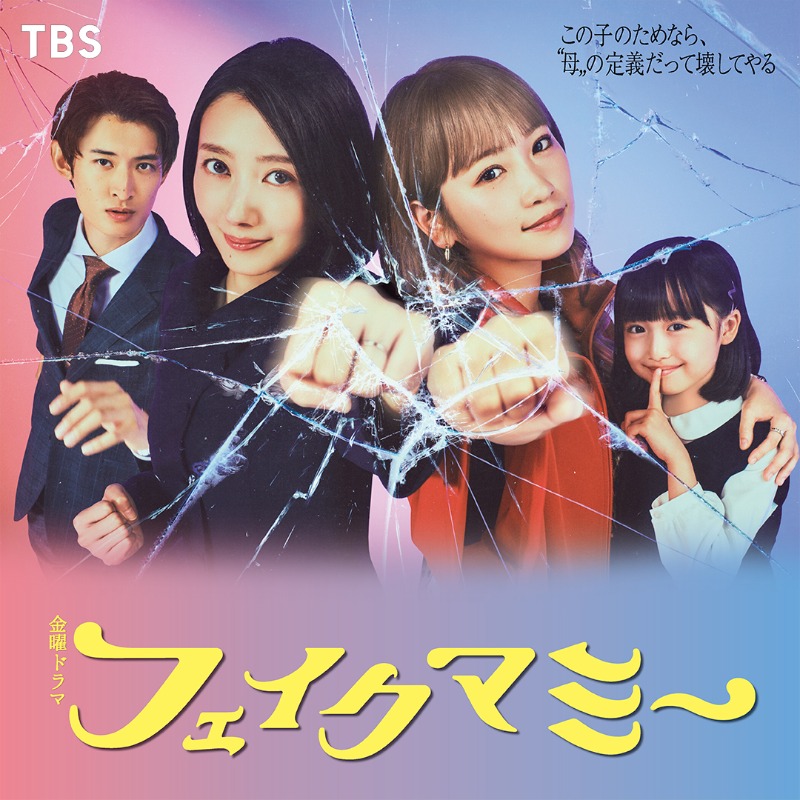 TBS系金曜よる10時 『#フェイクマミー 』 全話配信はU-NEXT独占