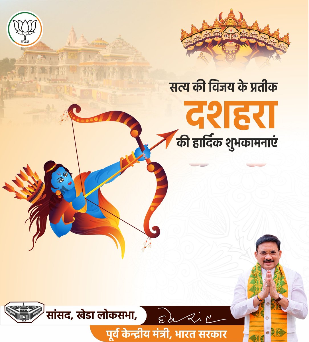 विजया दशमी (दशहरा) के पावन अवसर पर आप सभी को हार्दिक शुभकामनाएँ।

यह पर्व असत्य पर सत्य, अन्याय पर न्याय तथा अधर्म पर धर्म की विजय का प्रतीक है।