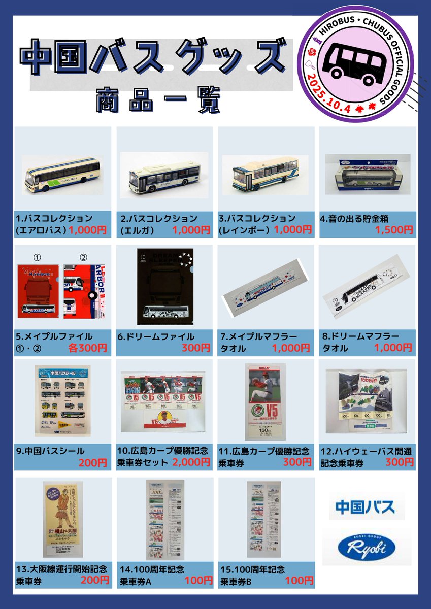 chubus_kosoku's tweet photo. 【イベント情報】
10月4日(土)に宮城県仙台市で開催される「第33回 宮城バスまつり」に中国バスオリジナルグッズを出品します！
お近くの方はぜひ、宮城バスまつりの広島ブースへお越しください！
https://t.co/az4kFi8SQC
＃宮城バスまつり　＃広島　＃オリジナルグッズ https://t.co/CNBNs6YjlI