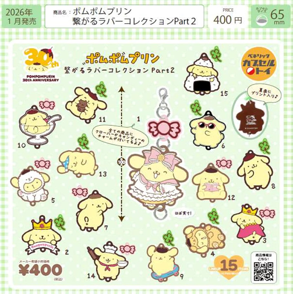 ポムポムプリン 繋がるラバーコレクション Part1.2】 1月発売の